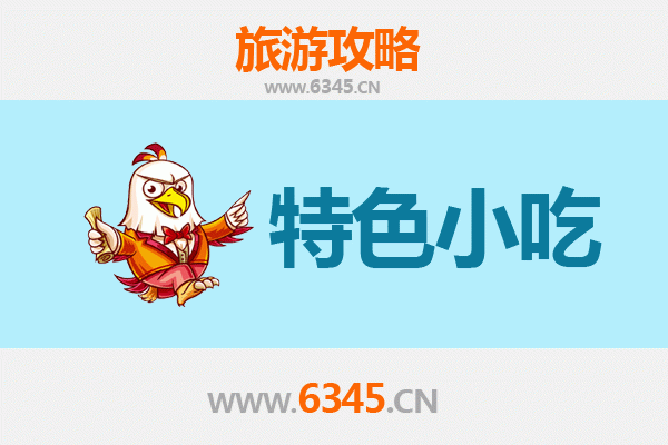 成都双流地道小吃寻味攻略