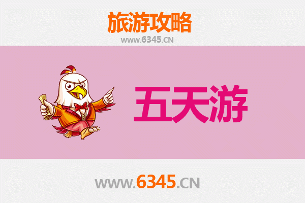 成都双流五天四夜深度游攻略及费用详解